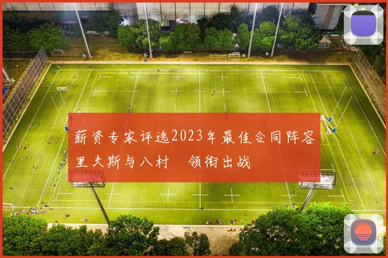 薪资专家评选2023年最佳合同阵容里夫斯与八村塁领衔出战