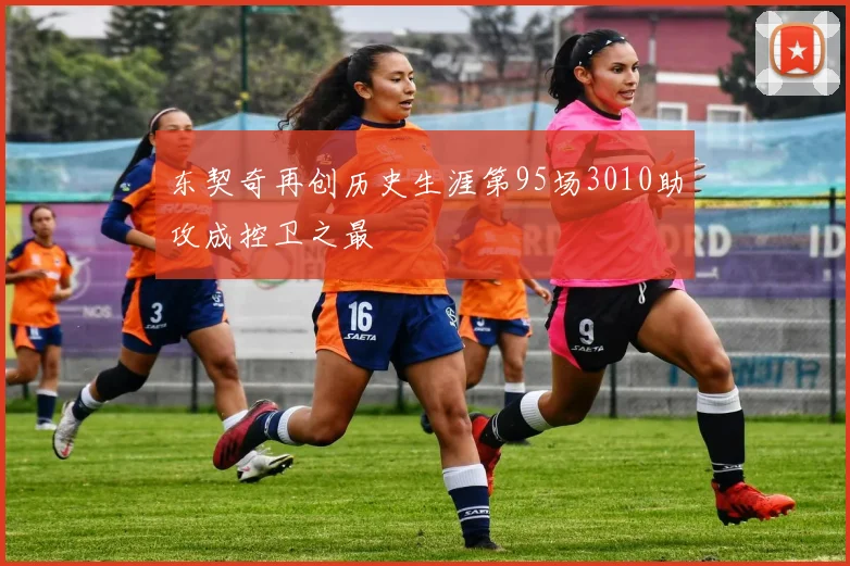 东契奇再创历史生涯第95场3010助攻成控卫之最