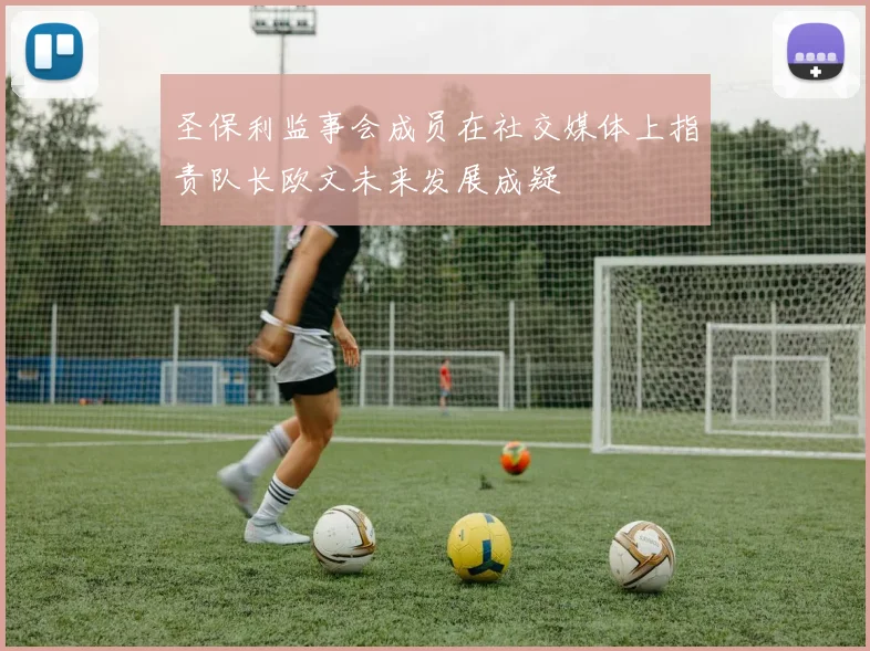 圣保利监事会成员在社交媒体上指责队长欧文未来发展成疑