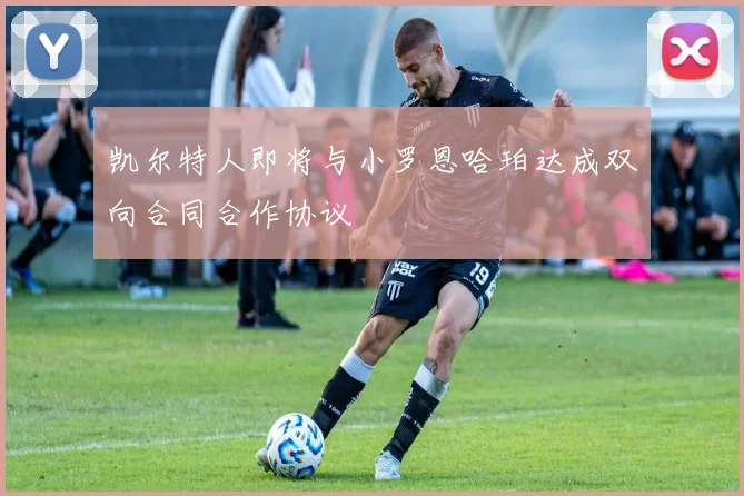 凯尔特人即将与小罗恩哈珀达成双向合同合作协议