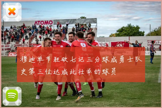 穆迪单节狂砍七记三分球成勇士队史第三位达成此壮举的球员