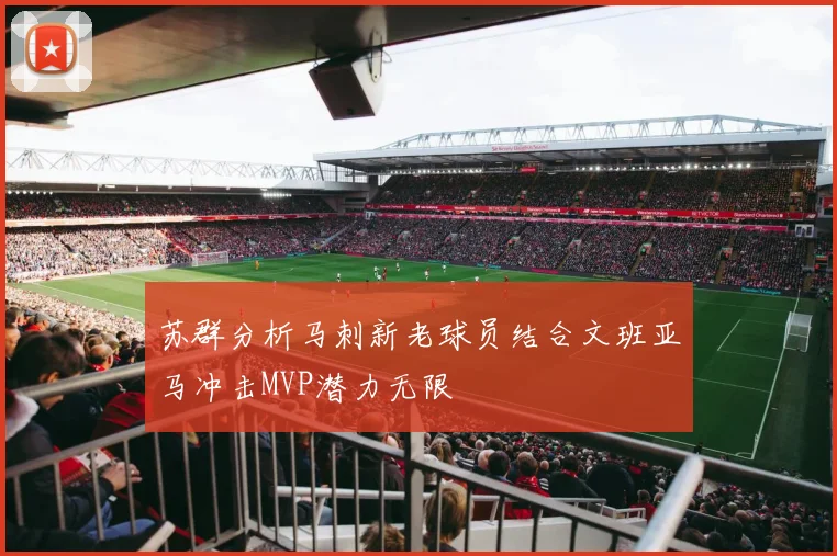 苏群分析马刺新老球员结合文班亚马冲击MVP潜力无限