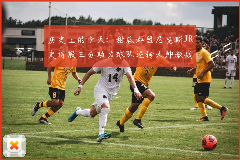 历史上的今天：甜瓜加盟尼克斯JR史诗般三分助力球队逆转大帅激战指环王