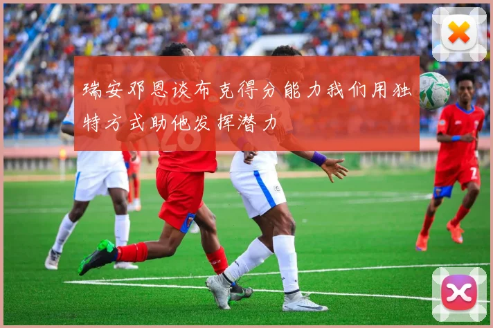 瑞安邓恩谈布克得分能力我们用独特方式助他发挥潜力