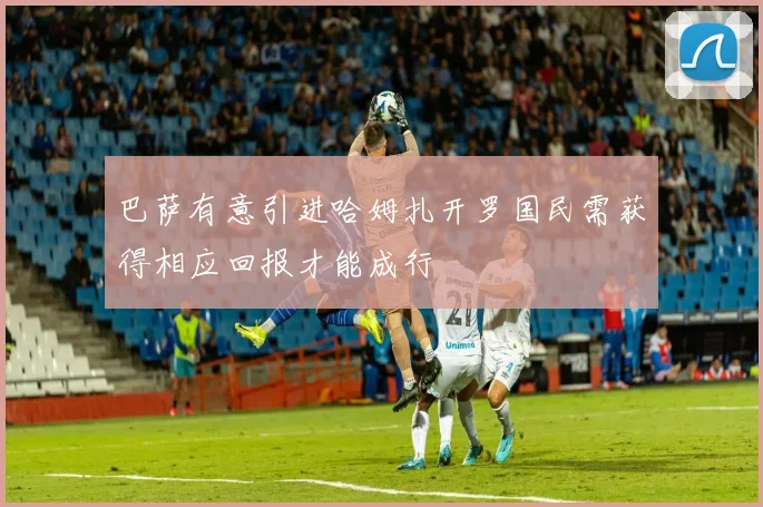 巴萨有意引进哈姆扎开罗国民需获得相应回报才能成行