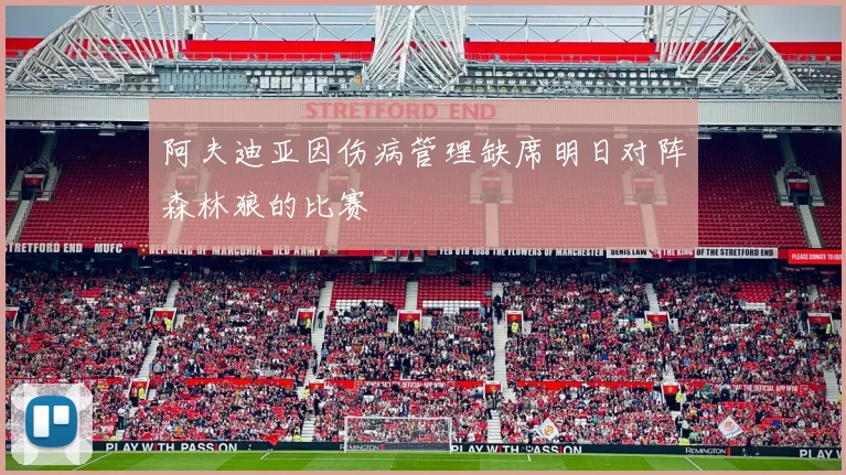 阿夫迪亚因伤病管理缺席明日对阵森林狼的比赛
