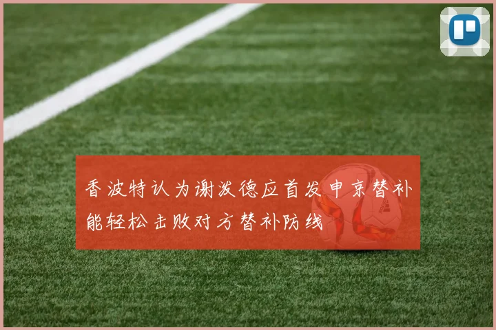 香波特认为谢泼德应首发申京替补能轻松击败对方替补防线